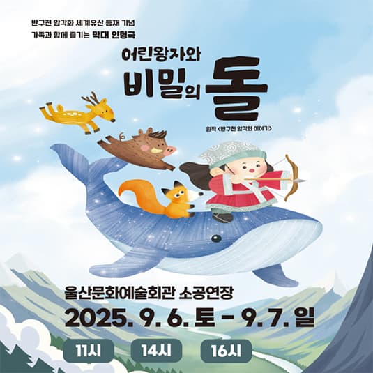 [울산] 어린왕자와 비밀의 돌