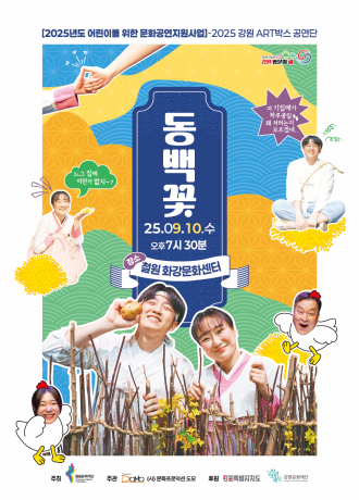 [연극][철원] 동백꽃