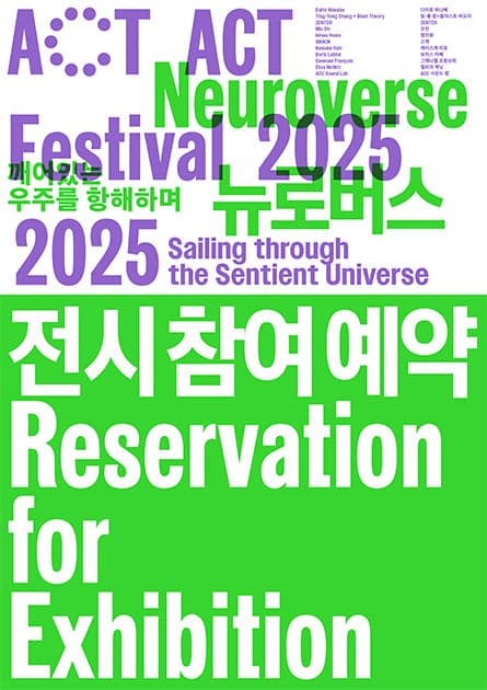 ACT 페스티벌 2025 〈전시〉