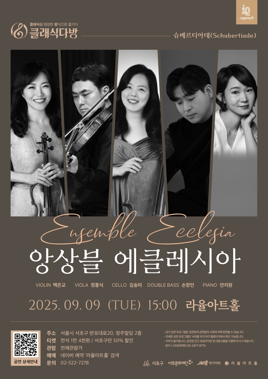 클래식다방, 슈베르티아데(Schubertiade)