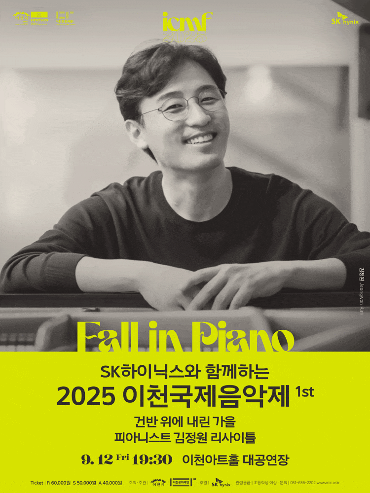 [음악]이천국제음악제, 1st 건반 위에 내린 가을 피아니스트 김정원 리사이틀