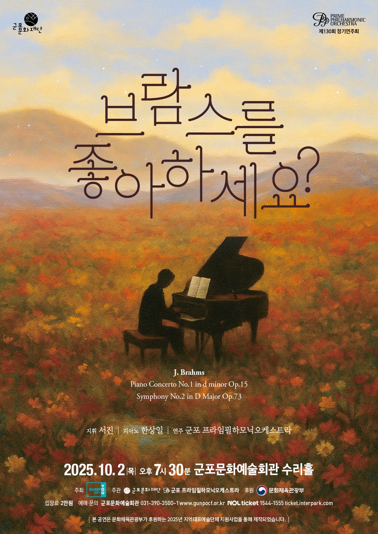 가을음악회: 브람스를 좋아하세요?
