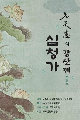 [서울돈화문국악당] 원미혜 판소리 <심청가> 강산제 후반부