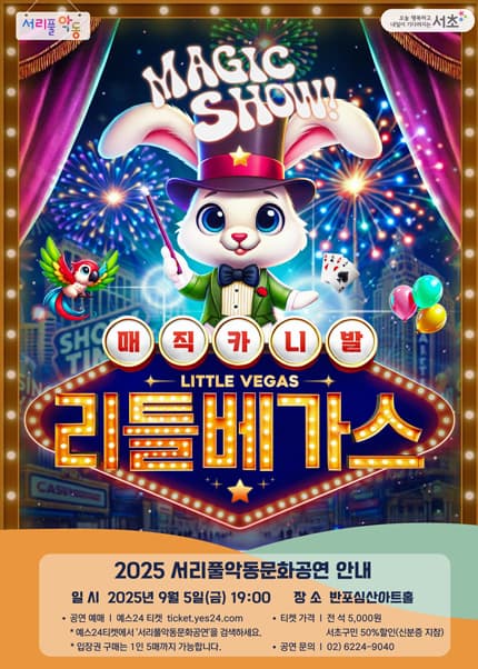 서리풀악동문화공연, 리틀베가스 (9월)