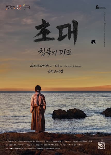 [부산] 초대: 침묵의 파도