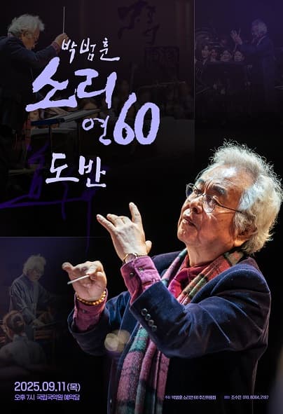 박범훈 소리 연 60, 도반