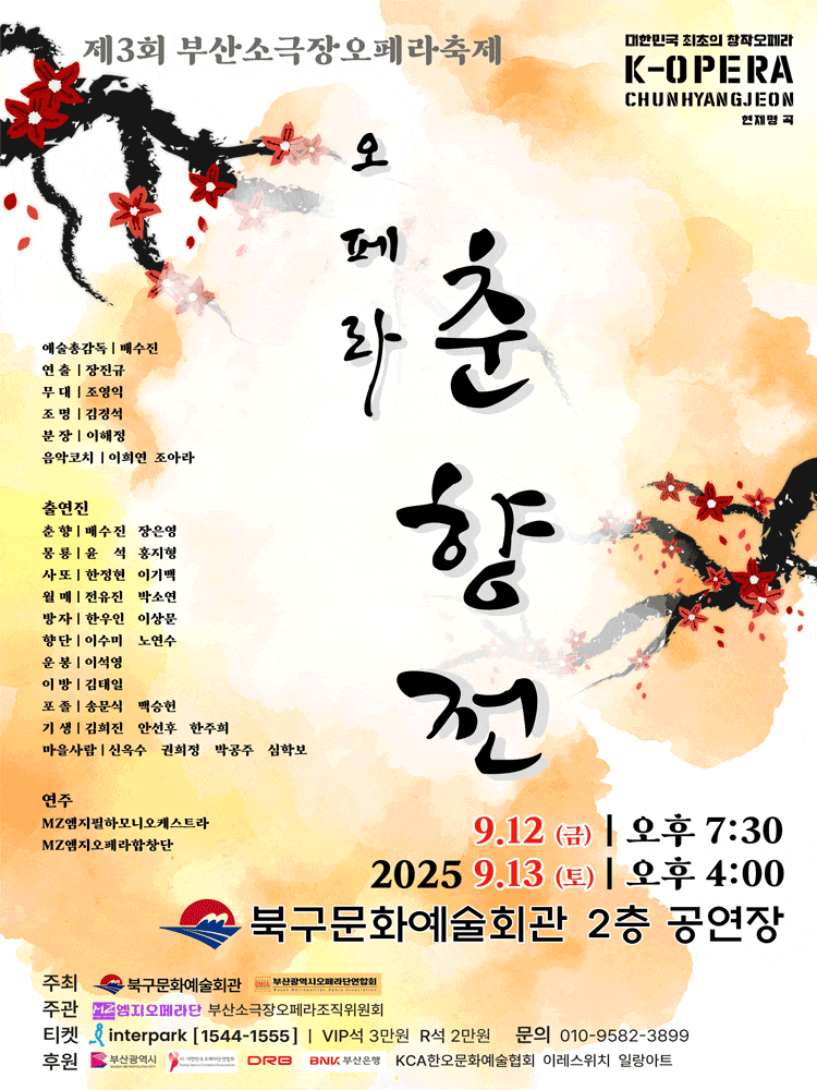 제3회 부산소극장오페라축제, 춘향전