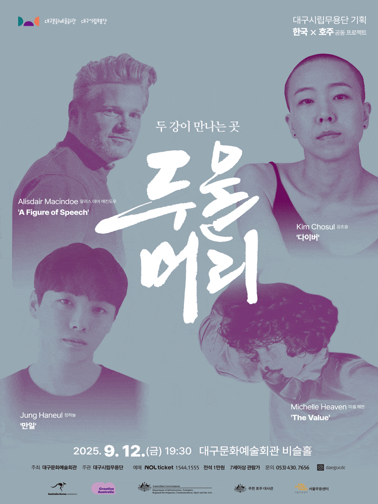 [무용][대구] 대구시립무용단, 두물머리: 두 강이 만나는 곳