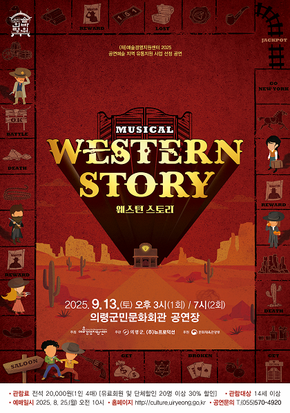 [뮤지컬][의령] 웨스턴 스토리