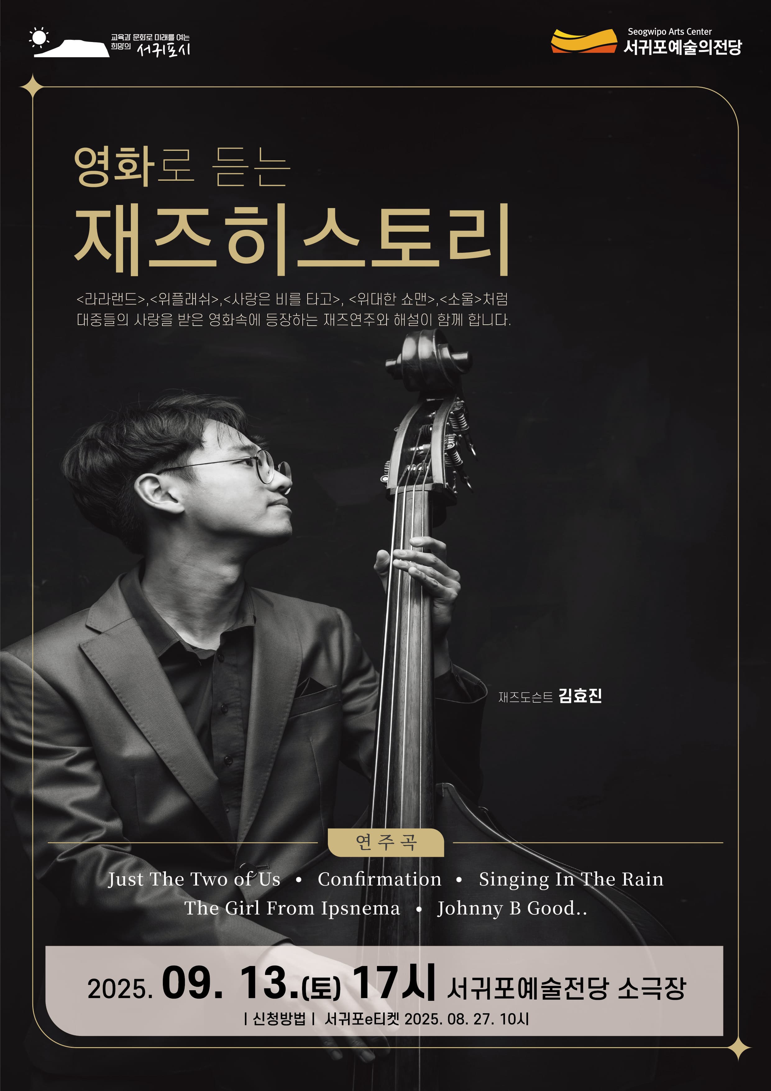 [음악][제주 서귀포] 영화로 듣는 재즈 히스토리