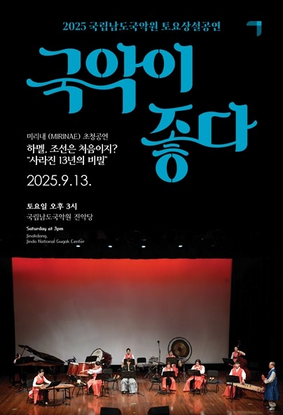 [국악]국립남도국악원 토요상설, 국악이 좋다: 하멜, 조선은 처음이지?