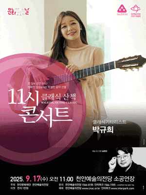 해설이 있는 11시 콘서트, 클래식기타리스트 박규희 (9월)