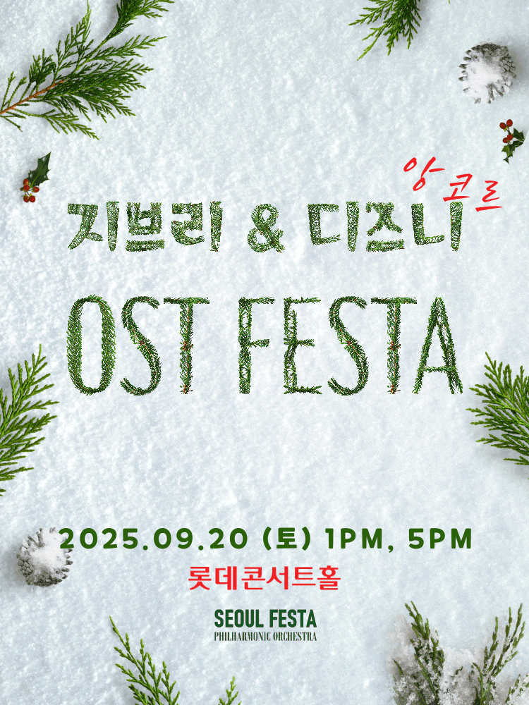 [서울] 지브리 & 디즈니 영화음악 FESTA