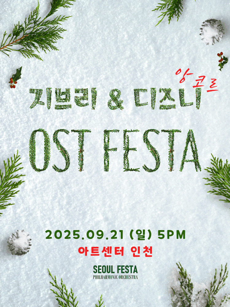 [인천] 지브리 & 디즈니 영화음악 FESTA
