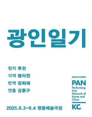 제8회 중국희곡 낭독공연, 광인일기