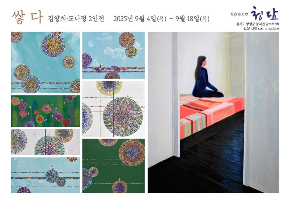 '쌓다' 김양희·도나정 2인전