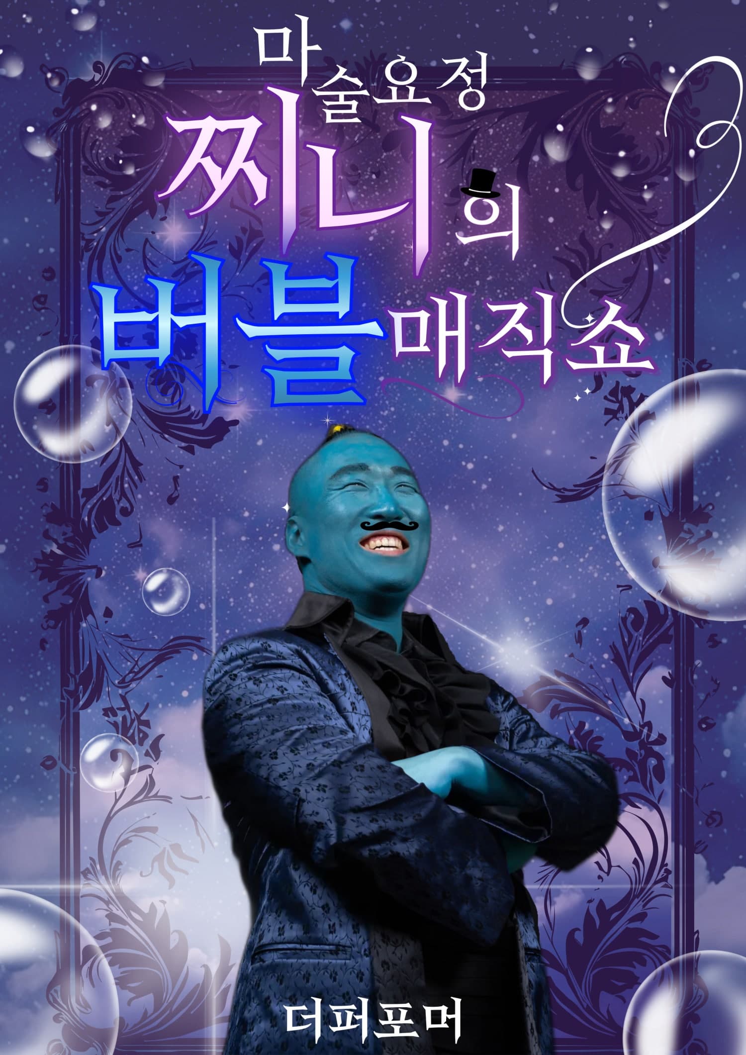 [청주] 더퍼포머 마술요정 찌니의 버블매직쇼