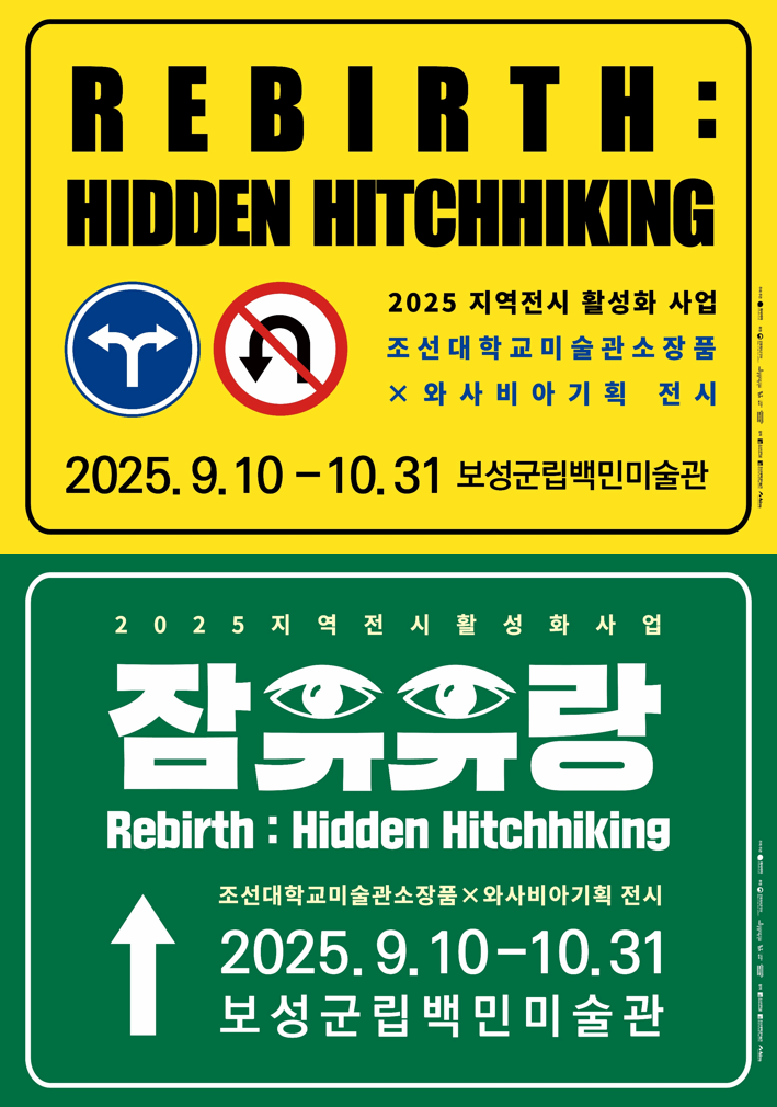 <Rebirth : Hidden Hitchhiking-잠유유랑(潛遊流浪)>