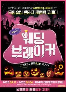 [부산] 웨딩브레이커