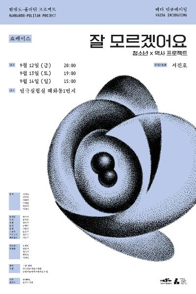 청소년x역사 프로젝트, 잘 모르겠어요: 쇼케이스
