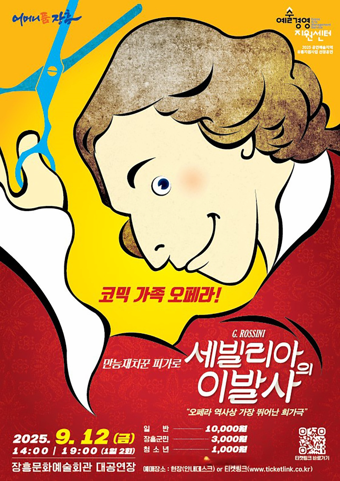 [장흥] 만능재치꾼 피가로, 세빌리아의 이발사