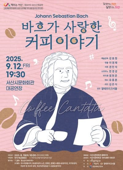 [서산] 바흐가 사랑한 커피 이야기