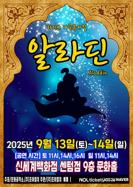 [부산] 라이브 가족뮤지컬 알라딘