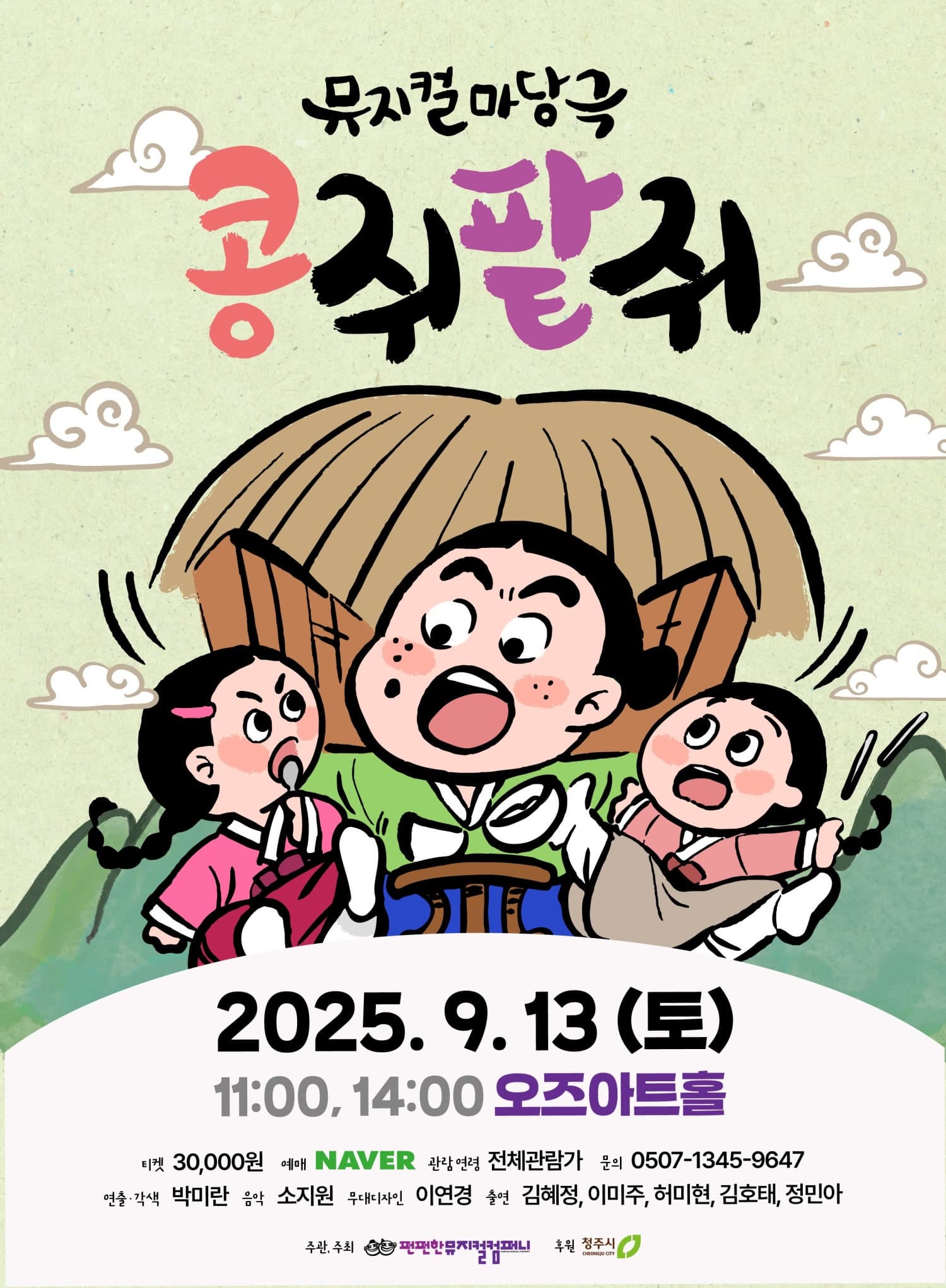 [청주] 콩쥐팥쥐