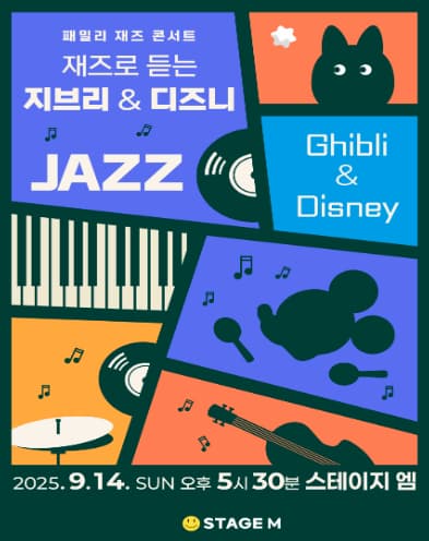 [대구] 패밀리 재즈 <b>콘서트</b>: 재즈로 듣는 지브리 & 디즈니 OST