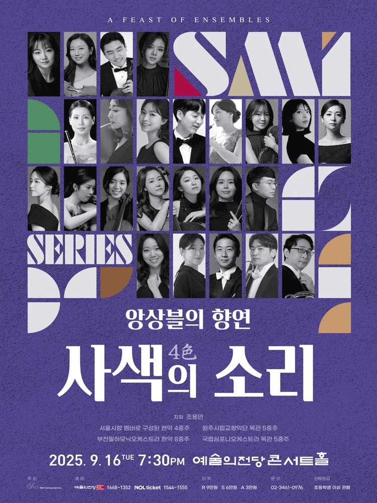 [음악]앙상블의 향연, 4色의 소리
