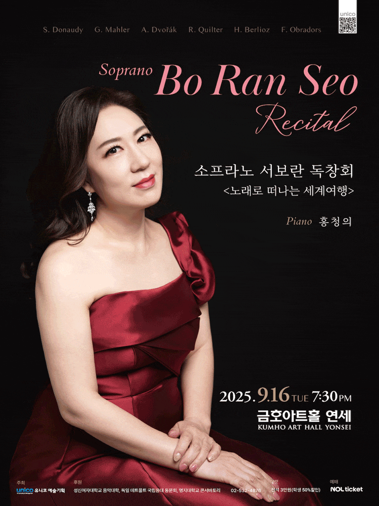 [음악]소프라노 서보란 독창회: 노래로 떠나는 세계여행