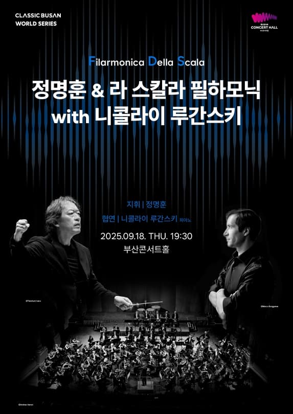 [음악][부산] 클래식부산 월드시리즈, 정명훈 & 라 스칼라필하모닉 with 니콜라이 루간스키