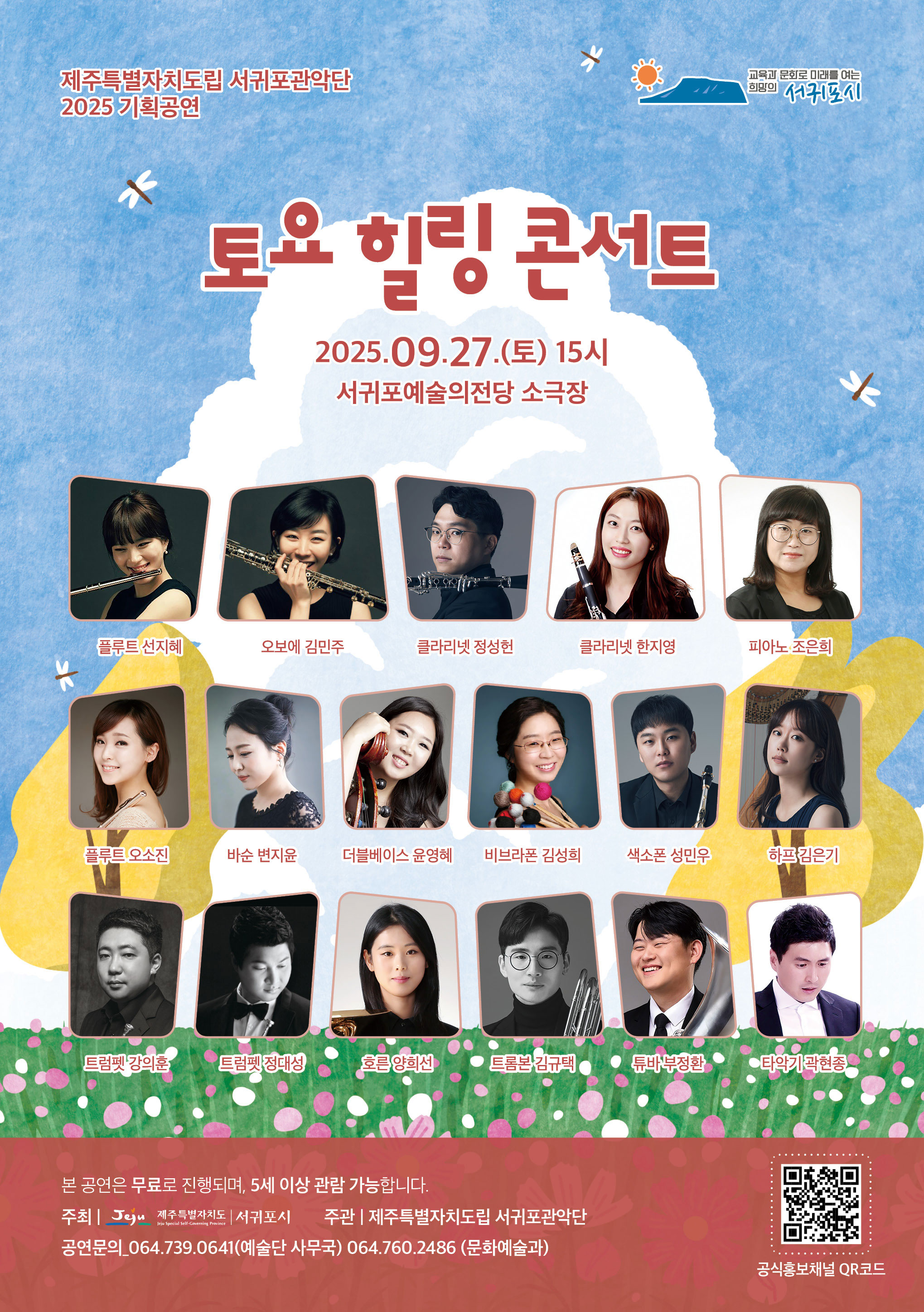 제주특별자치도립 서귀포관악단 2025 9월 토요힐링<b>콘서트</b>
