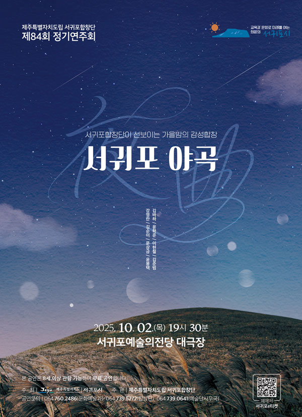 제주특별자치도립 서귀포합창단 제84회 정기연주회