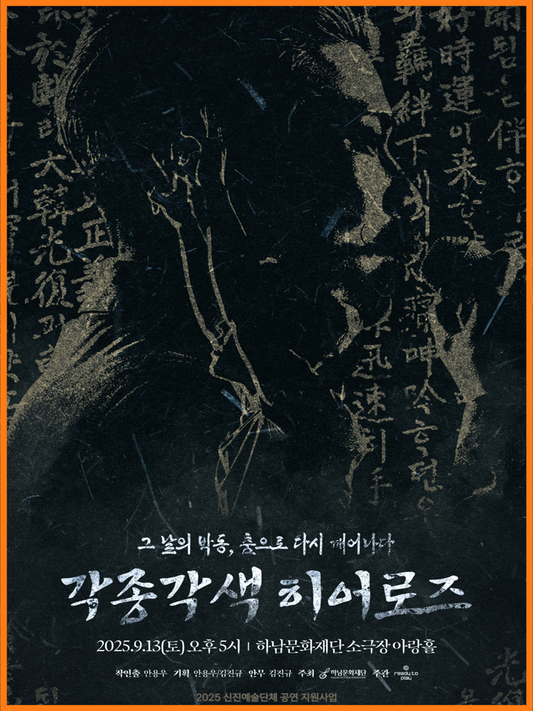 [무용][하남] 각종각색 히어로즈: 그 날의 박동, 춤으로 다시 태어나다
