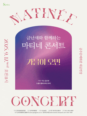 [음악][공주] 금난새와 함께하는 마티네 콘서트 Ⅴ: 가을이 오면