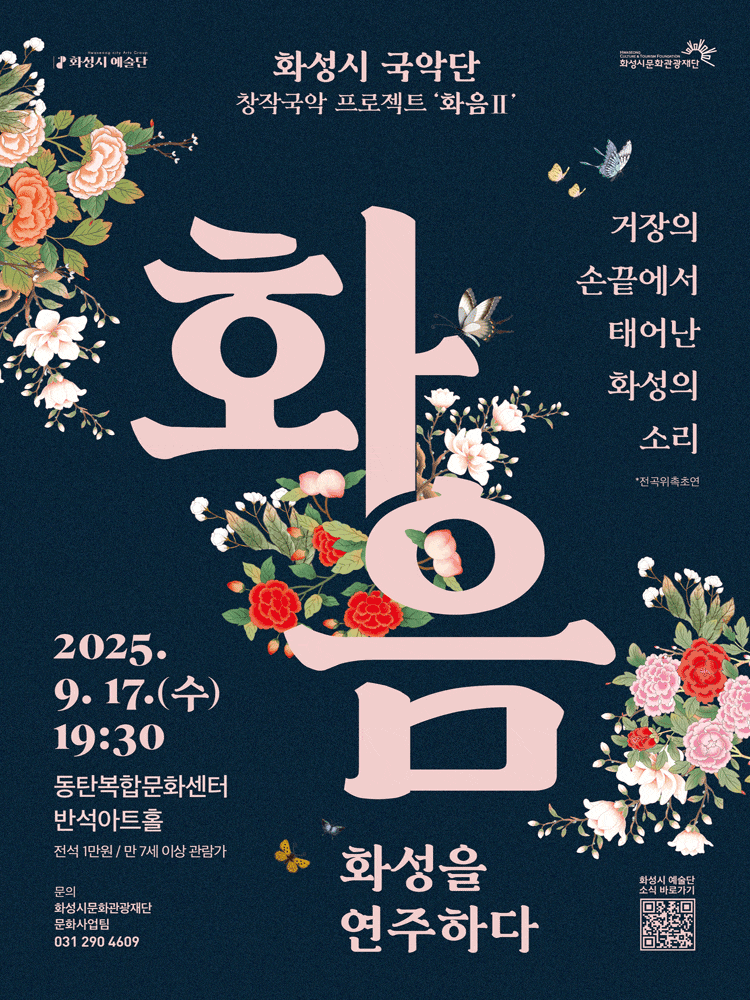 [국악][화성] 화성시 국악단 창작국악 프로젝트, 화음 Ⅱ: 화성을 연주하다