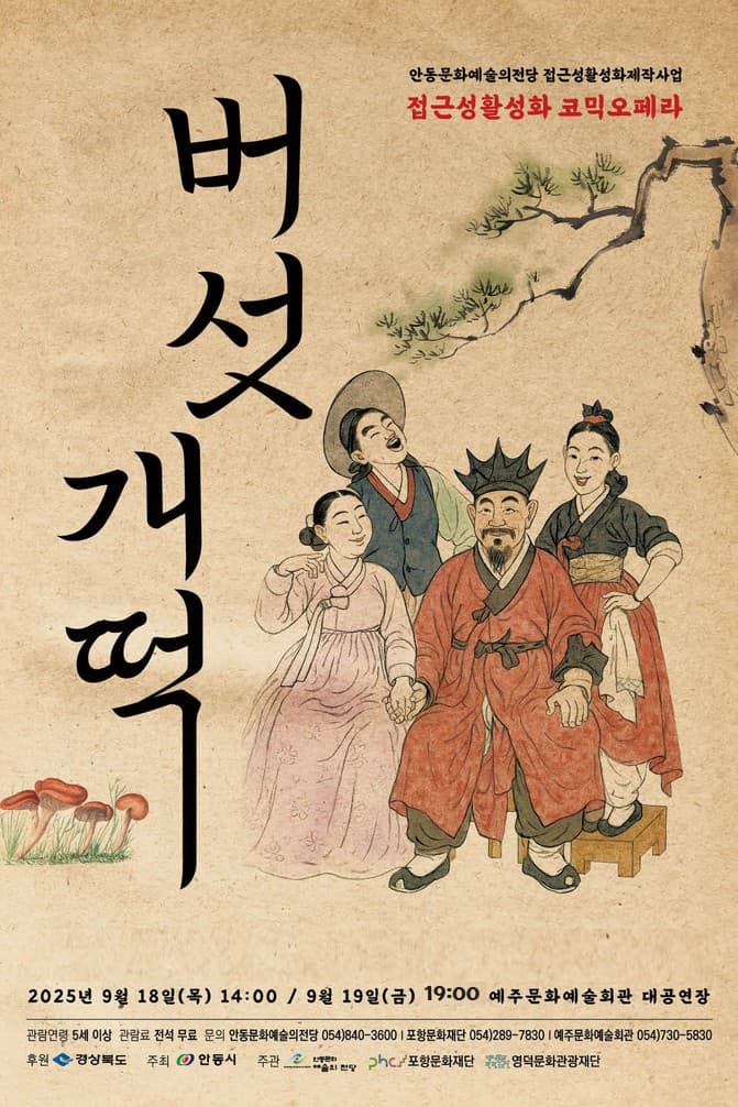 [영덕] 배리어 프리 오페라, 버섯개떡