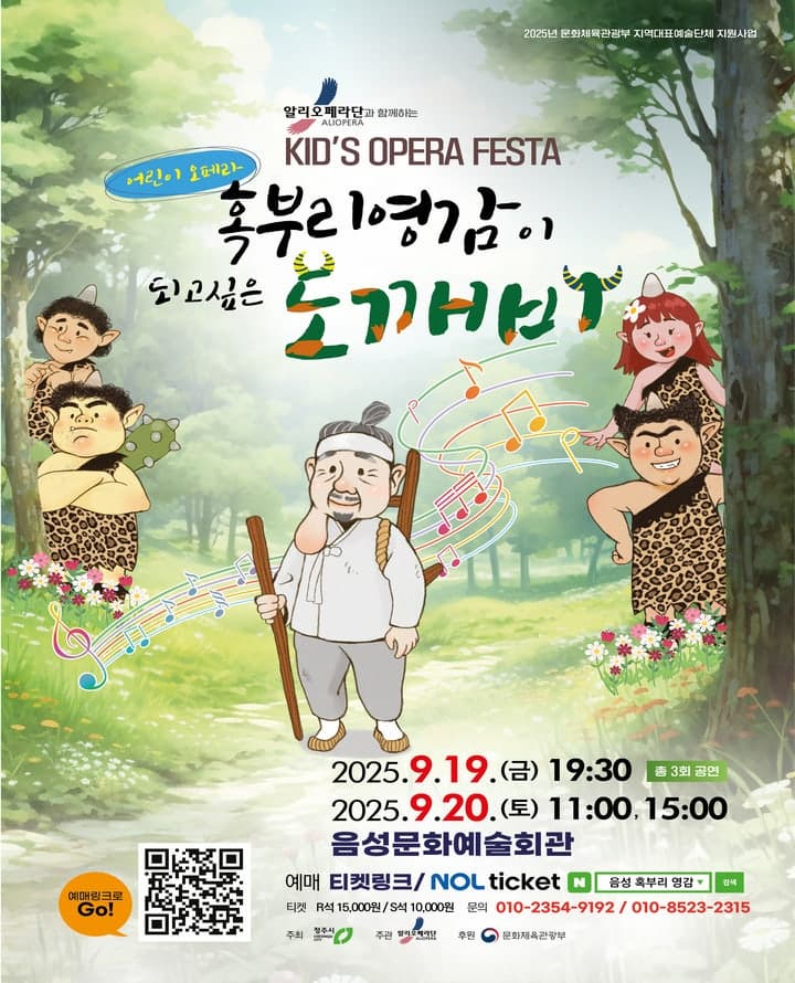 [음성] 알리오페라단과 함께하는 키즈 오페라 페스타, 혹부리영감이 되고 싶은 도깨비