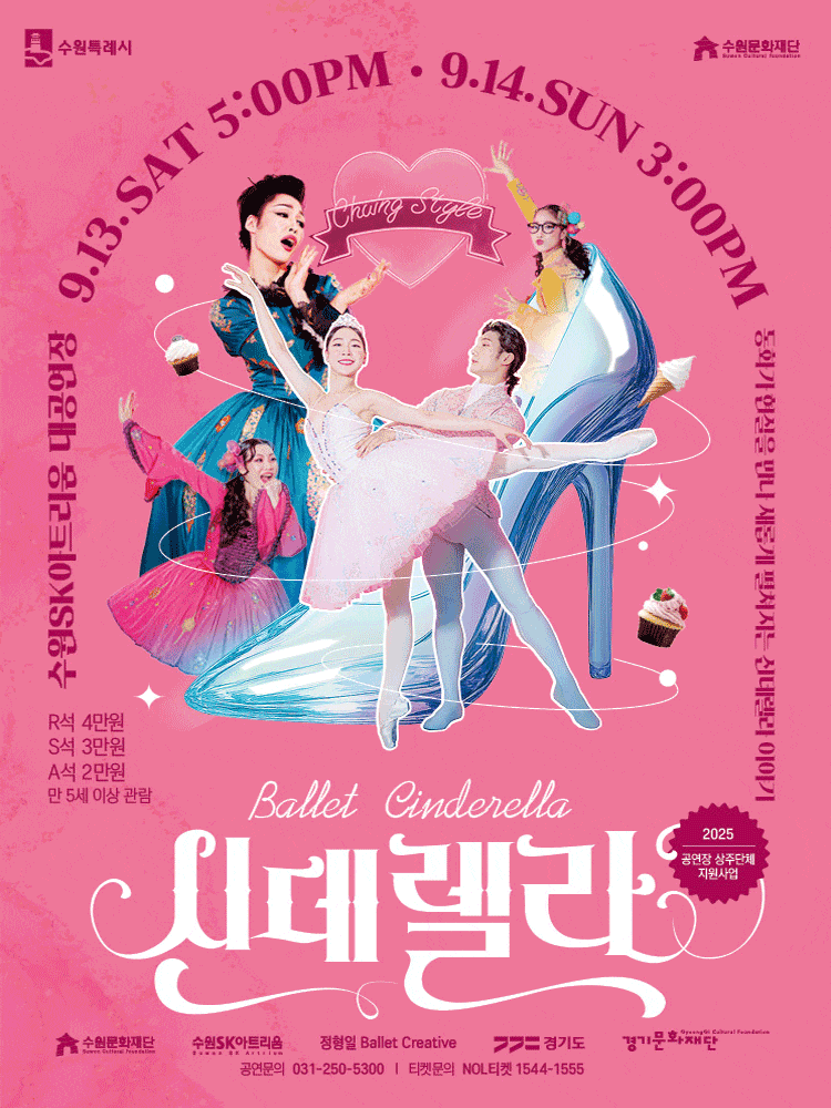 [무용][수원] 정형일 Ballet Creative, 신데렐라