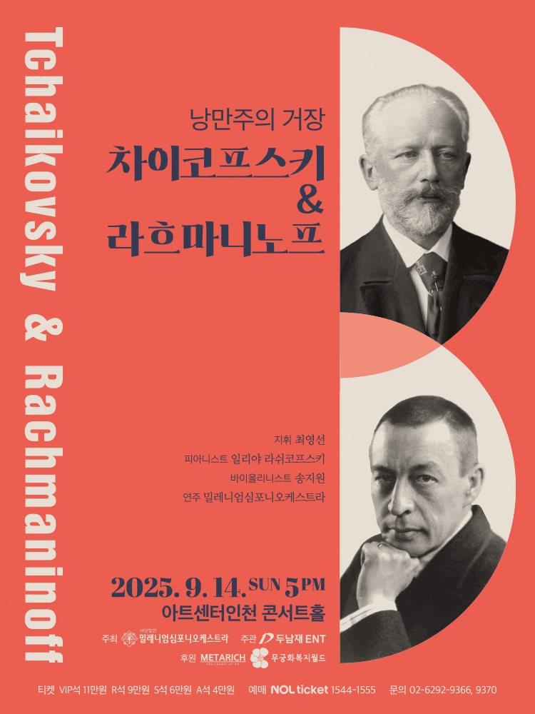 [음악][인천] 낭만주의 거장, 차이코프스키 & 라흐마니노프