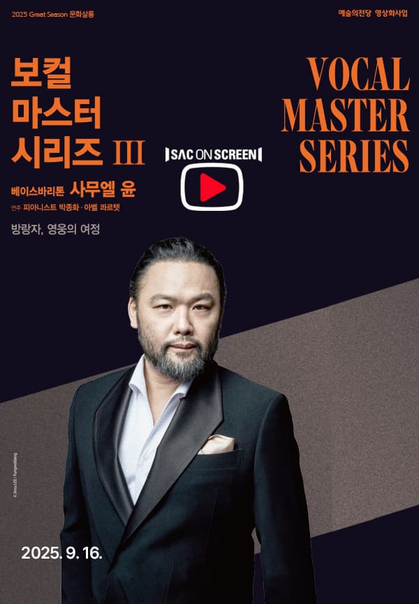 [음악][진주] SAC on Screen, 보컬 마스터 시리즈 Ⅲ. 베이스바리톤 사무엘 윤 (영상화)