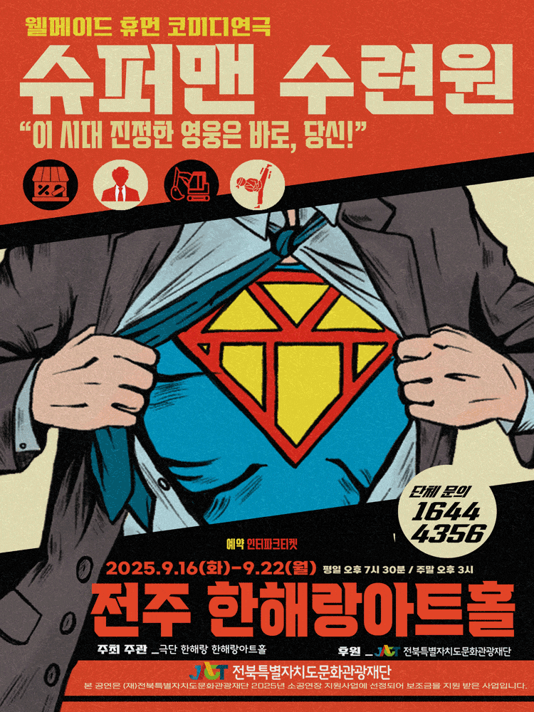 [연극][전주] 슈퍼맨 수련원