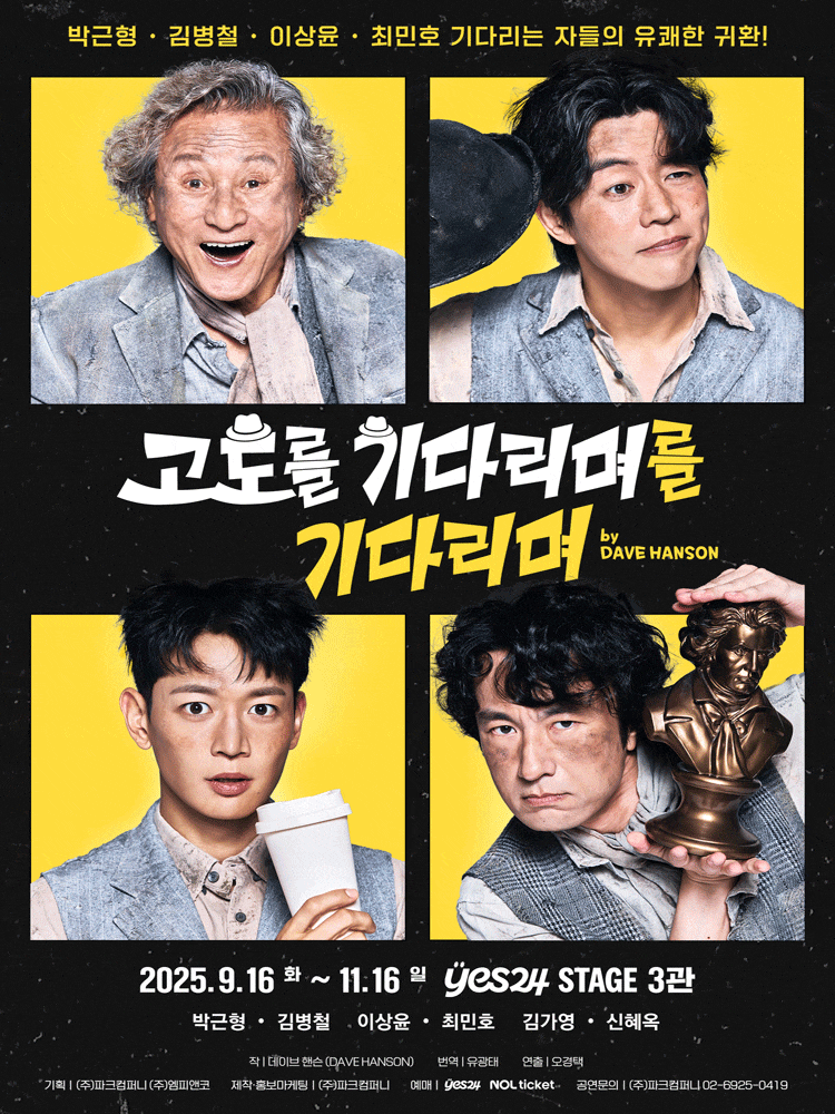[연극]고도를 기다리며를 기다리며