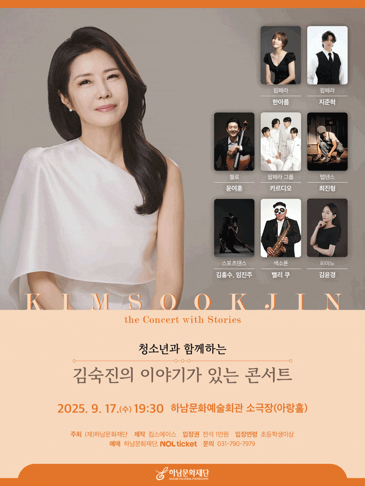 [하남] 청소년과 함께하는 김숙진의 이야기가 있는 콘서트