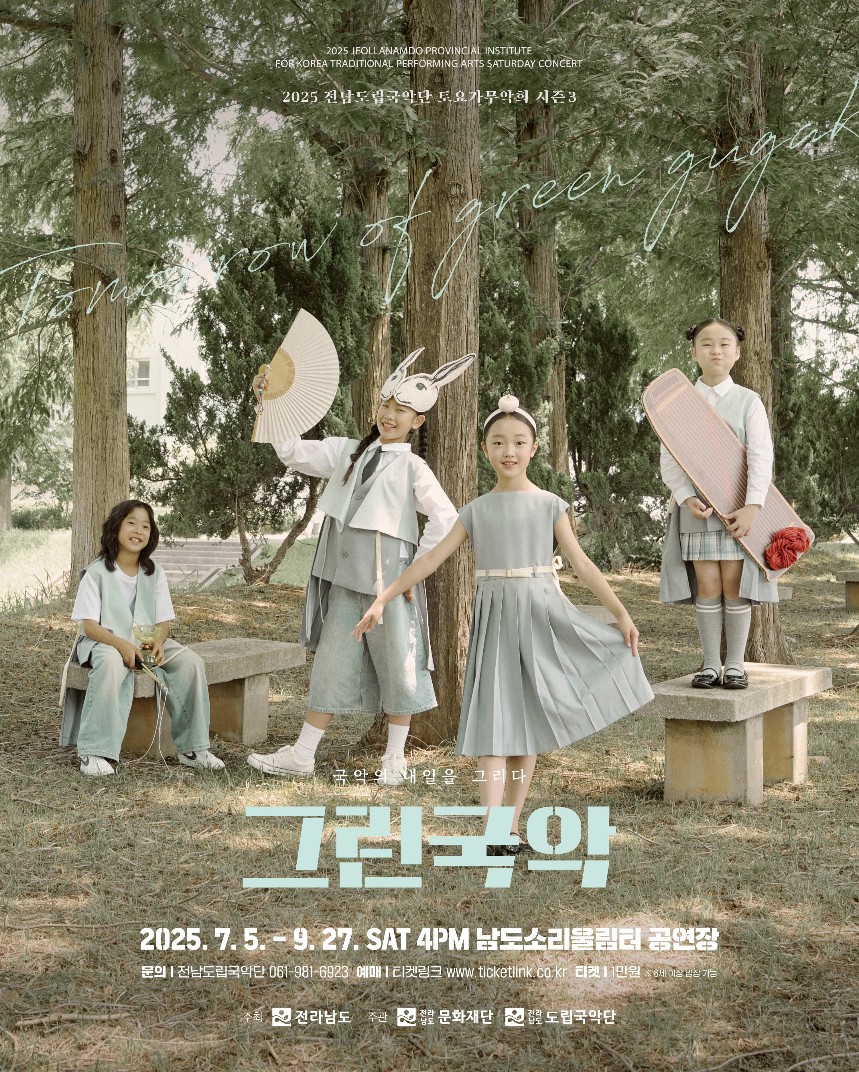 [국악]제932회 전남도립국악단 토요가무악희 시즌3, 그린국악: 국악의 내일을 그리다