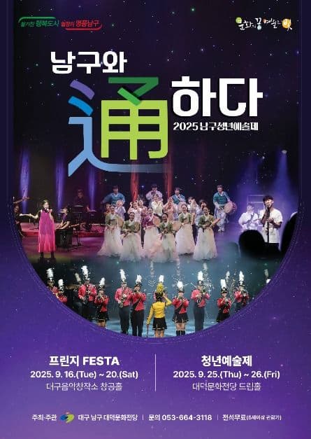 [기타][대구] 남구청년예술제, 남구와 通하다: 프린지 FESTA