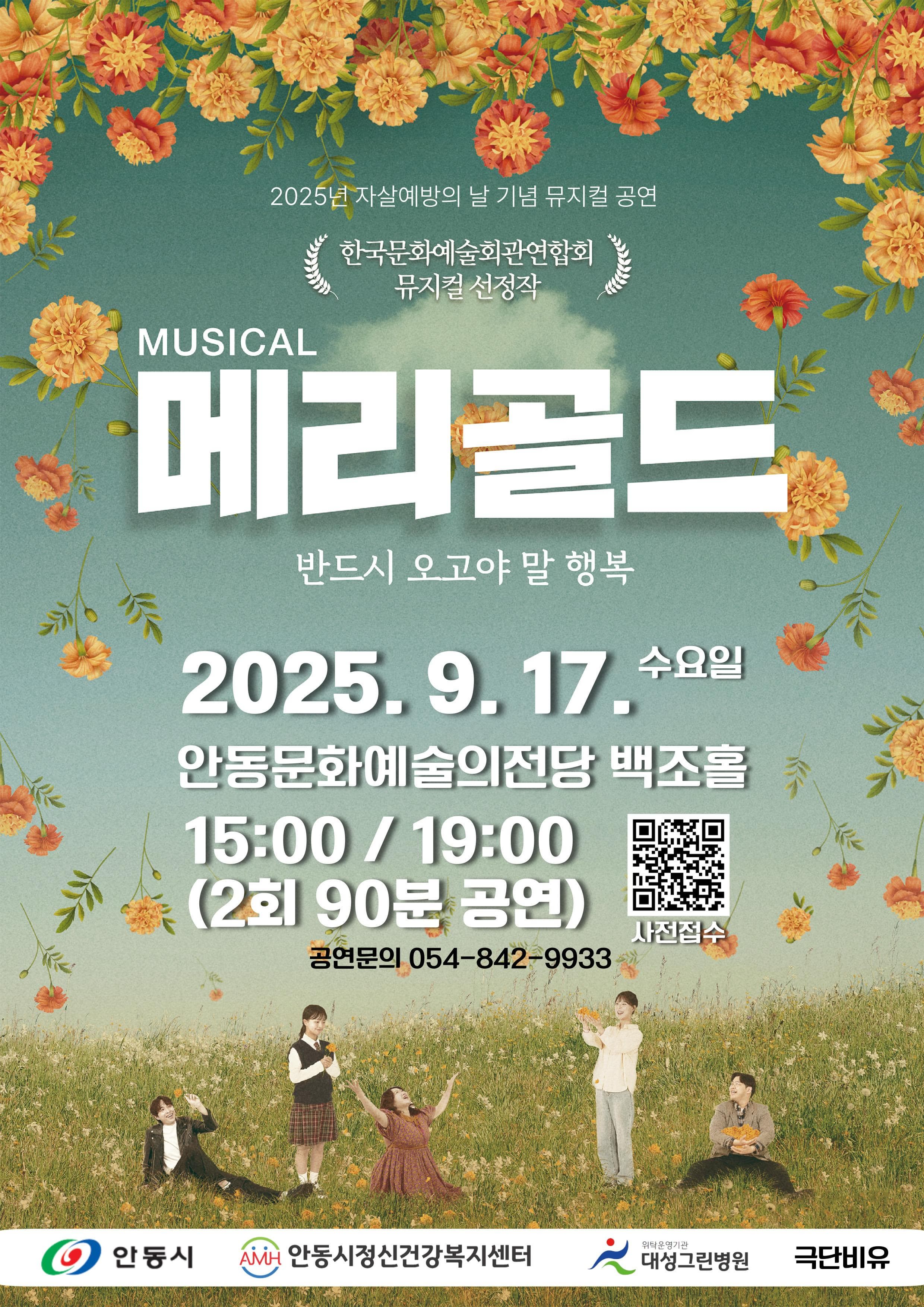 [뮤지컬][안동] 메리골드