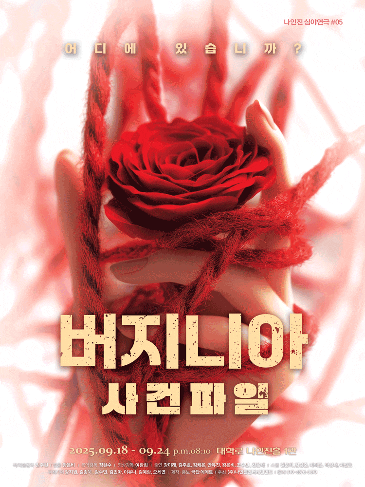 [연극]버지니아 사건파일
