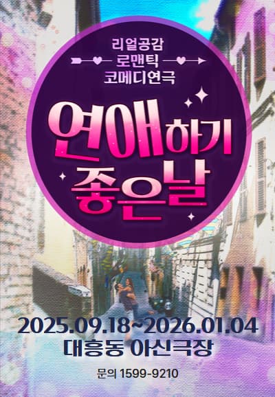 [대전] 연애하기 좋은 날